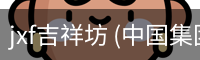 jxf吉祥坊 (中国集团)官方网站